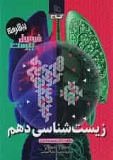 فرمول بیست پیشرفته زیست شناسی دهم گاج