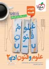 علوم و فنون ادبی یازدهم تست خیلی سبز