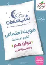 شب امتحان هویت اجتماعی دوازدهم خیلی سبز