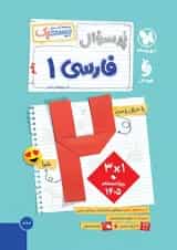 بیست پک پرسوال فارسی دهم مهروماه