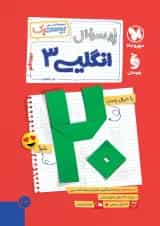 بیست پک پرسوال زبان انگلیسی دوازدهم مهروماه