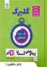 گلبرگ پیام های آسمان هفتم گل واژه