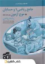 موج آزمون  ریاضی و حسابان جلد دوم الگو 