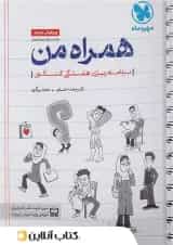 همراه من دفتر برنامه ریزی هفتگی کنکور مهروماه 