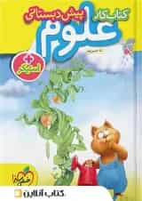 کار علوم پیش دبستانی خیلی سبز 