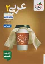 عربی یازدهم رشته انسانی تست خیلی سبز