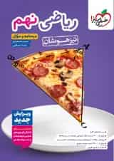 کتاب ریاضی نهم تیزهوشان خیلی سبز ویرایش جدید 1404