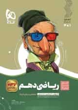 سیر تا پیاز ریاضی دهم گاج