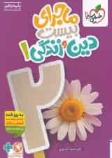 ماجرای بیست دین و زندگی 1 پایه دهم خیلی سبز