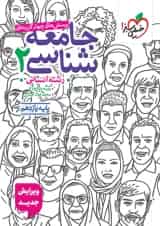 کتاب جامعه شناسی 2 یازدهم انسانی تست خیلی سبز