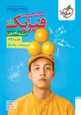 فیزیک پایه تجربی خیلی سبز جلد دوم