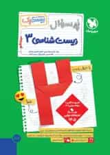 بیست پک پرسوال زیست شناسی دوازدهم مهروماه