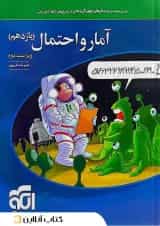 آمار و احتمال یازدهم درسنامه و تست الگو