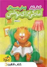 کار آمادگی برای نوشتن پیش دبستانی خیلی سبز 