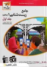 کتاب جامع زیست شناسی دهم تجربی جلد 1 سری برآیند نشر الگو