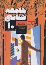 هدفدار جامعه شناسی دهم مشاوران آموزش