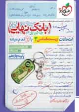 بانک نهایی زیست شناسی دوازدهم خیلی سبز