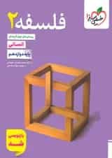 فلسفه دوازدهم تست خیلی سبز