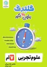 گلبرگ علوم هفتم گل واژه