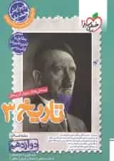 تاریخ 3 دوازدهم انسانی تست خیلی سبز