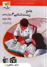 کتاب زیست شناسی دوازدهم جلد 2 سری برآیند انتشارات الگو