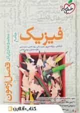 فیزیک جامع کنکور تجربی فصل آزمون خیلی سبز