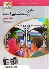 کتاب جامع زیست شناسی دهم تجربی جلد 2 سری برآیند نشر الگو