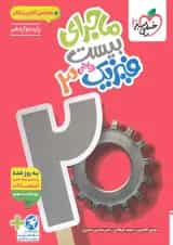 ماجرای بیست فیزیک 3 دوازدهم رشته ریاضی خیلی سبز + ضمیمه رایگان