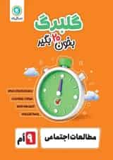 گلبرگ مطالعات اجتماعی نهم گل واژه