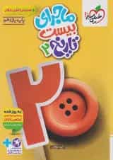 ماجرای بیست تاریخ 2 یازدهم انسانی خیلی سبز