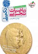 تکمیلی ریاضیات تجربی تست خیلی سبز