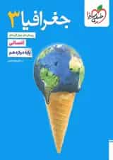 جغرافیا 3 دوازدهم انسانی تست خیلی سبز