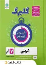 گلبرگ عربی هفتم گل واژه