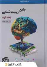 زیست‌شناسی جامع جلد دوم الگو (پاسخ‌نامه)