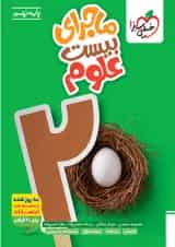 ماجرای بیست علوم نهم خیلی سبز