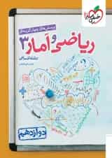 ریاضی و آمار دوازدهم تست خیلی سبز