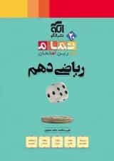 ریاضی دهم تمرین و امتحان تمام الگو