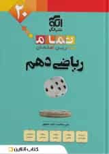 ریاضی دهم تمرین و امتحان تمام الگو