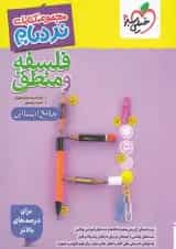 نردبام فلسفه و منطق کنکور انسانی خیلی سبز