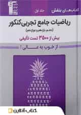 بنفش ریاضیات جامع تجربی کنکور قلم چی جلد اول 