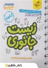 جی بی زیست جانوری کنکور تجربی خیلی سبز