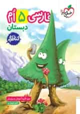 کار فارسی پنجم خیلی سبز