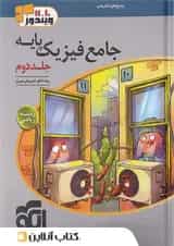 فیزیک پایه ریاضی جلد 2 ویندوز الگو