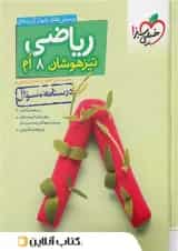 کتاب ریاضی هشتم تست تیزهوشان خیلی سبز جلد اول