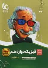 فیزیک دوازدهم رشته تجربی سیر تا پیاز گاج