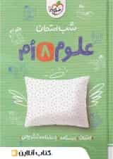 شب امتحان علوم هشتم خیلی سبز