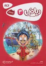 کارپوچینو ریاضی سوم ابتدایی گاج