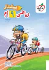 پیشتاز ریاضی نهم خیلی سبز