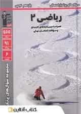 پرتکرار ریاضی یازدهم تجربی قلم چی 