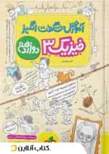 آموزش شگفت انگیز فیزیک دوازدهم رشته ریاضی خیلی سبز